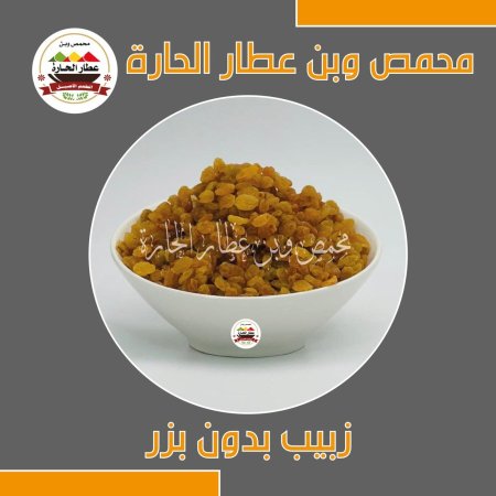 زبيب بدون بزر 